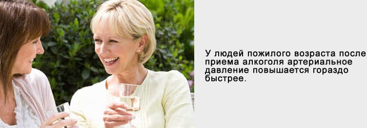 Алкоголь повышает АД у пожилых людей